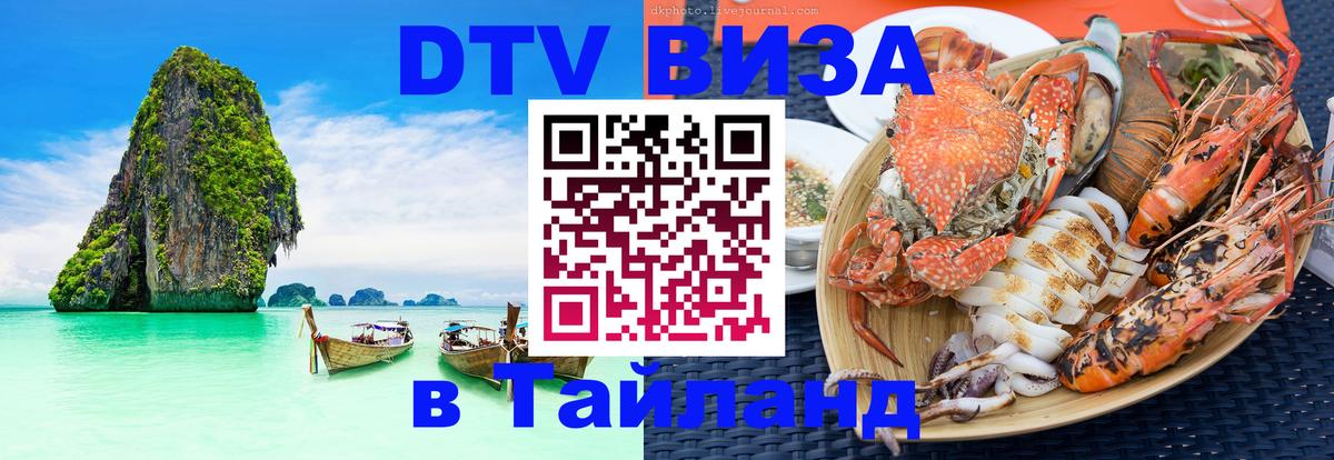 DTV виза Тайланд Пхи-Пхи 