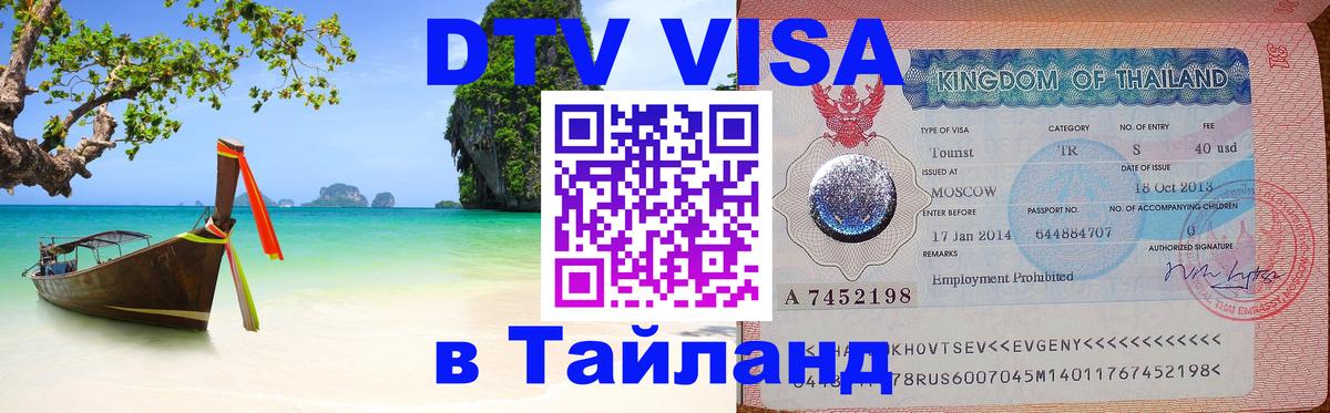 Сколько стоит виза DTV в Тайланд Пхи-Пхи 